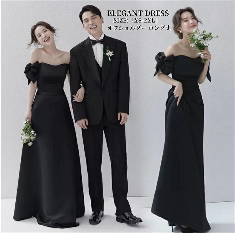 パーティードレス Aラインドレス 結婚式 ウェディングドレス ロングドレス カラードレス オフショルダー 黒 白 高級感 演奏会 姫系風 前撮り ウェディング撮影 きれいめ 二次会 披露宴 発表会 舞台用 ピアノ 誕生日 成人式 コンサート 大きいサイズ XS-2XL ブラック|クロスユー