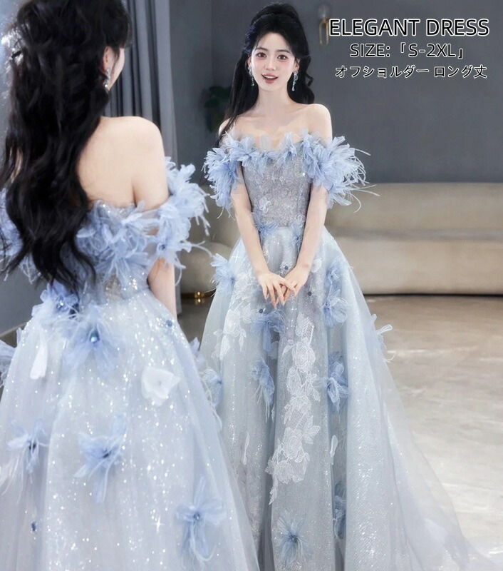 パーティードレス Aラインワンピース ウエディングドレス オフショルダー「S~2XL」 Long dress ロングドレス 結婚式 演奏会ドレス 発表会 二次会 イブニングドレス 大きいサイズ 衣装 着痩せ 前撮り人気新作 カラードレス エレガント 舞台用 編み上げ ブルー