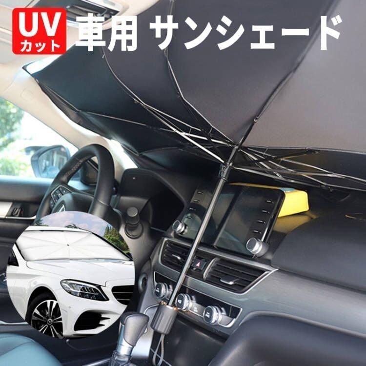 【楽天市場】自動車用日傘 日傘 使用簡単 日よけ 紫外線対策 日よけ uv 紫外線カット インテリア UVカット 温度下げ コンパクト 軽量