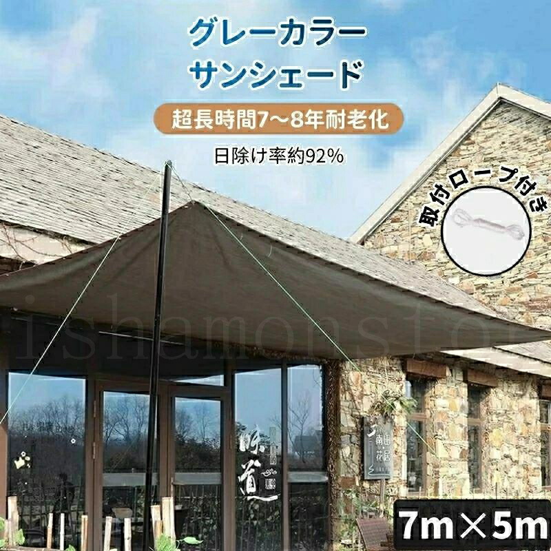サンシェード 日除けシェード 日よけシェード 大型 7m×5m グレー 灰色 遮熱ネット 日除け クールシェード UVカット 省エネ 遮光 遮熱 防塵 風通し 目隠し アウトドア 家庭用 防護網 熱中症対策 サンシェード 長方形 四角形 ひよけ シェード タープ キャンプ 庭 紫外線