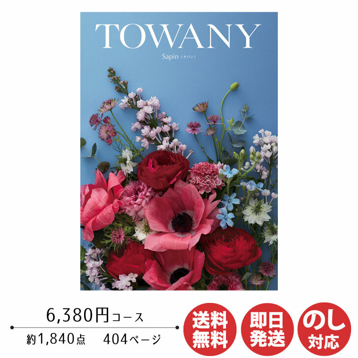 【楽天市場】【ポイントアップ中 2倍】カタログギフト TOWANY トワニー Sapin サパン 6,380円コース【シャディ カタログ