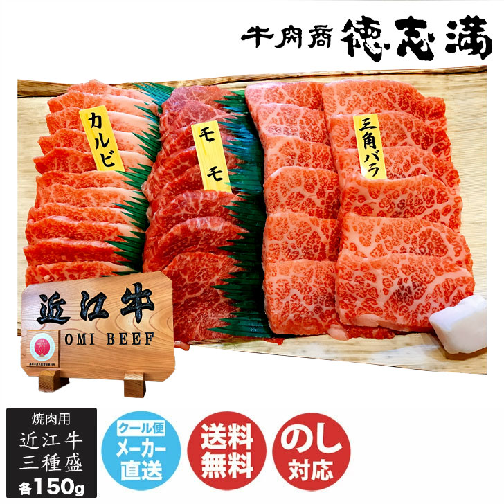 牛肉商 徳志満 近江和牛 焼肉 三種盛(TKS-242)【滋賀 近江牛 牛 牛肉 ブランド牛 食べ比べ 御中元 ギフト お中元 御歳暮 内祝 お取り寄せ 誕生日 母の日 父の日 敬老の日】DT1107|ギフトプラザ美昌堂