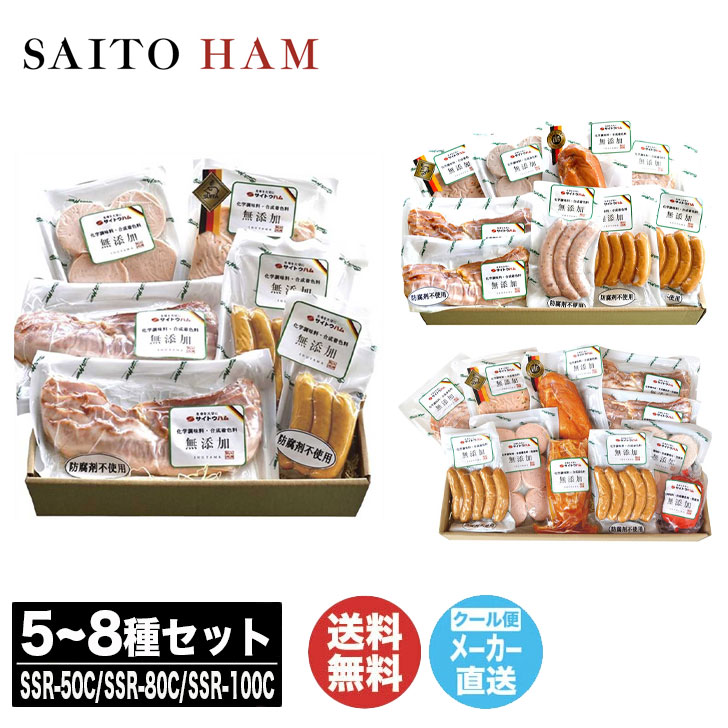サイトウハム<br>化学調味料無添加 ハム 詰合せ<br>SSR-50C(5種) / SSR-80C(7種) / SSR-100C(8種) <br>【ハム ベーコン ウインナー 肉 ギフト 贈答品 贈り物 お歳暮 お中元 内祝 御祝 お返し 御礼 挨拶   母の日 父の日  お取り寄せ 】