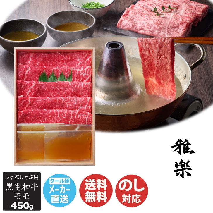 【申込期限 2026/8/1まで】雅楽 黒毛和牛 しゃぶしゃぶ 用 (7001762)【肉 牛 和牛 ブランド牛 しゃぶしゃぶ 御中元 内祝 結婚祝 出産祝 御祝 ギフト 挨拶 お礼 手土産 誕生日 お盆 お取り寄せ】76126(AD2490)|ギフトプラザ美昌堂