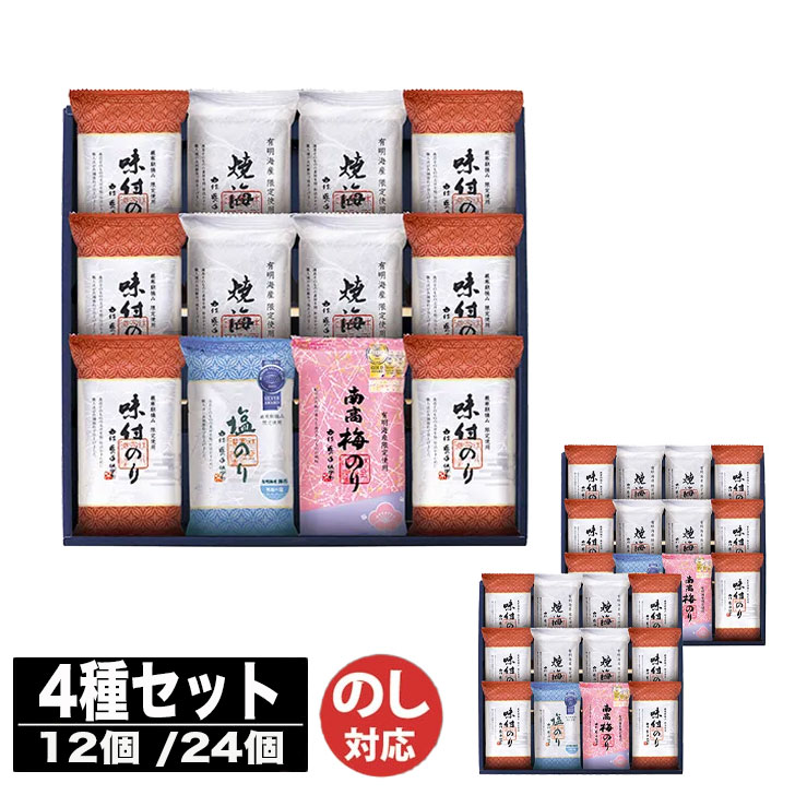 金賞銀賞 食べくらべ 海苔 GIFT 12個(GSNR-BG3) / 24個(GSNR-ED3) 【モンドセレクション のり 海苔 味のり 御進物 ギフト 御中元 お中元 御歳暮 お歳暮 お返し 出産内祝 結婚内祝 新築内祝 引き出物 お年賀 寒中見舞 (TR9055)】