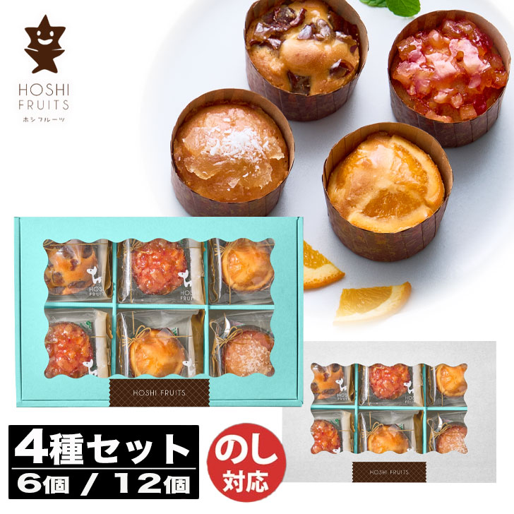 【P5倍 4/15限定】ホシフルーツ 煌めき果実の カップケーキ 6個 / 12個 (HFD) 【カップケーキ 焼菓子 御中元 御歳暮 内祝 結婚祝 出産祝 御祝 ギフト 挨拶 お礼 土産 誕生日 父の日 敬老の日】96035-03 (AD2213)