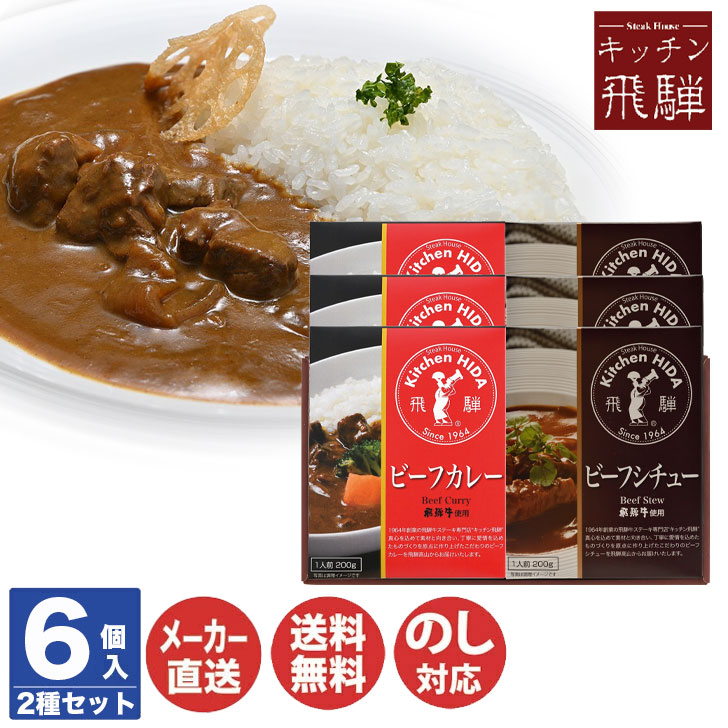 キッチン飛騨 ビーフカレー・ビーフシチュー 6食セット 【DA-48CA】 【飛騨 高山 ハム 飛騨牛 飛騨豚 カレー シチュー 缶詰 レトルト ご当地 御歳暮 お歳暮 御中元 お中元 内祝 お年賀 お取り寄せ おうち時間 母の日 】DT1200