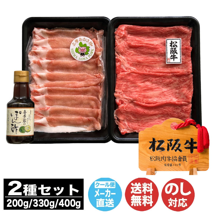 【200g / 330g / 400g】松阪牛・志摩あおさ豚 すき焼き・しゃぶしゃぶ セット 喜多家のぽん酢付き 【NKT-203WB / NKT-204WB / NKT-205WB】 【三重 伊勢 松阪牛 もも バラ A5 肉 豚 A5等級 御中元 御歳暮 内祝 御祝 お取り寄せ 】(DT1021)