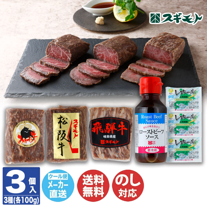 スギモト 銘柄牛 ローストビーフ 3種 食べ比べ セット (MGRB3-100F) 【名古屋 牛肉 惣菜 ご当地 ギフト 贈答品 贈り物 御歳暮 お歳暮 御中元 お中元 内祝 お年賀 のし対応 お取り寄せ 誕生日 母の日 父の日 敬老の日】(DT1212)