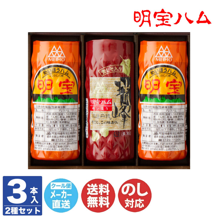 【P5倍 2/25限定】明宝ハム 2種類 の 3本入り セット (H2Z-B)【岐阜 飛騨 明宝 郡上 ハム ご当地 名物 ギフト 贈答品 贈り物 御歳暮 お歳暮 御中元 お中元 内祝 お年賀 のし対応 お取り寄せ 誕生日 母の日 父の日 敬老の日】DT1218画像