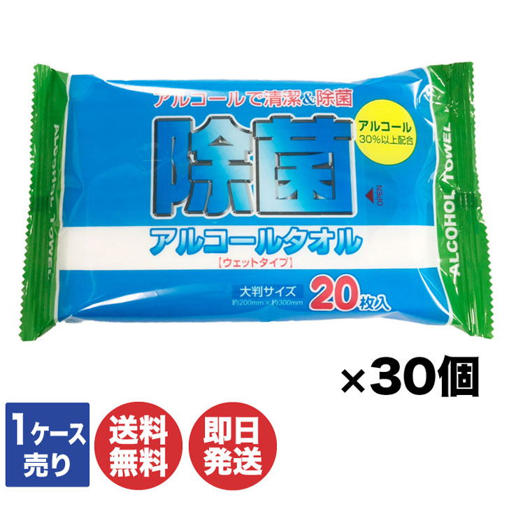 除菌アルコールタオル ウェットタイプ 大判サイズ(20cm×30cm)20枚入り×30個【ウェットティッシュ 除菌シート おしぼり アウトドア 風邪 退職 送別会 ありがとう ギフト お返し 挨拶 お礼 粗品 景品】
