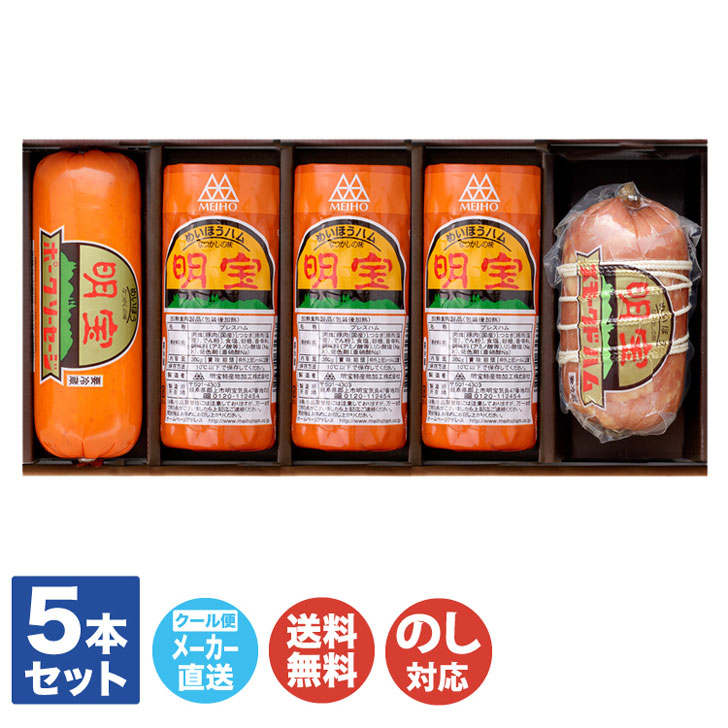 明宝ハム2種類+ポークソーセージの5本詰合せ<br>【岐阜 飛騨 ハム めいほうハム 幻のハム ご当地 御歳暮 御中元 内祝 御祝 御礼 お取り寄せ 土産 母の日 父の日 敬老の日】