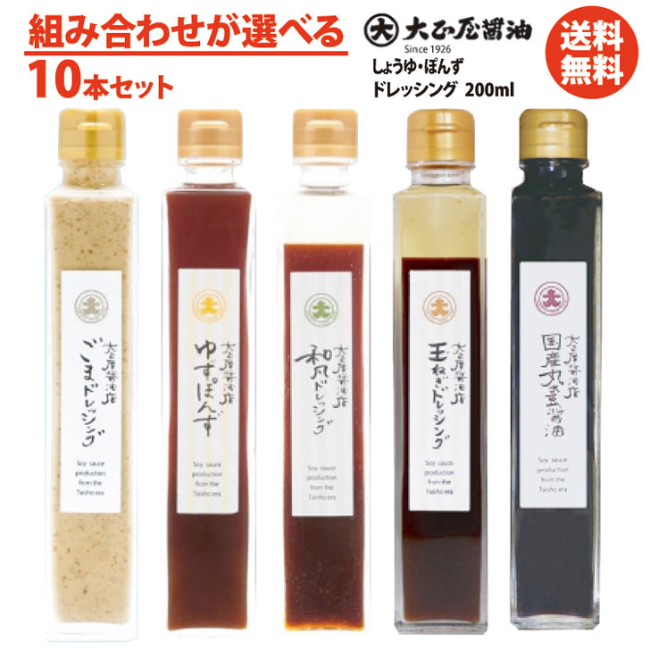 組み合わせを選べる 大正屋醤油店<br>しょうゆ・ぽんず・ドレッシング200ｍｌ10本セット<br>【 調味料 国産丸大豆醤油 ゆずぽんず 和風ドレッシング 玉ねぎドレッシング ごまドレッシング クリスマス バレンタイン  お取り寄せ】