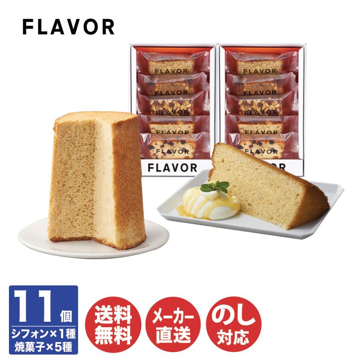 楽天市場 P5倍 1 5限定 尾張 Flavor シフォンケーキ ベイクドケーキ As 1001 00 一宮 名古屋 フレイバー フレーバー お取り寄せ 焼菓子 ケーキ スイーツ 御中元 御歳暮 内祝 御祝 お年賀 手土産 誕生日 母の日 父の日 敬老の日 ギフトプラザ美昌堂