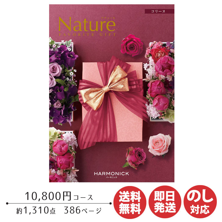 送料無料 ポイントアップ中 2倍 カタログギフト ハーモニック ナチュール コリーヌ 10 800円コース カタログ ギフト 御歳暮 お返し出産内祝 結婚内祝 新築内祝 引き出物 内祝い 御中元 お中元 お礼 香典返し グルメ 予算100円 クリスマス 偉大な Www