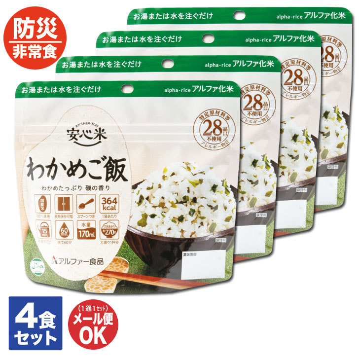 楽天市場】アルファー食品 安心米 長期保存 非常食 わかめご飯 100g×15