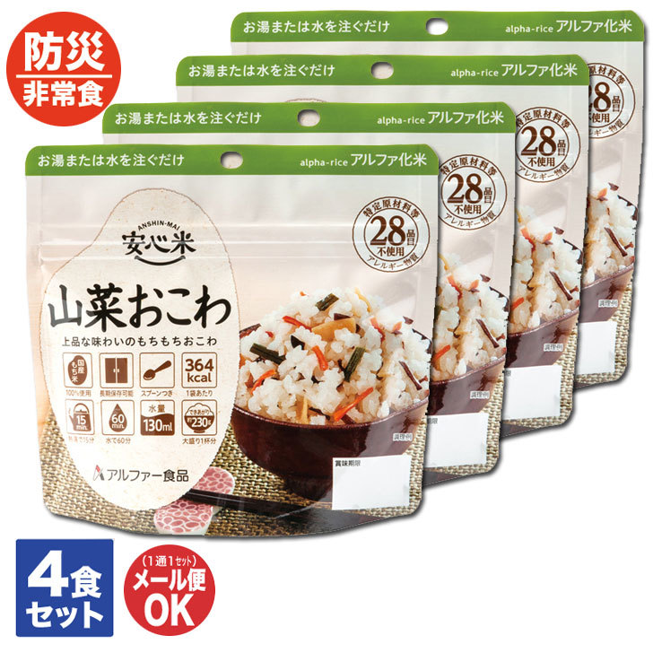 【楽天市場】アルファ—食品 安心米 山菜おこわ 4食セット【非常食 保存食 備蓄食 防災食品 防災グッズ 長期保存 防災用品 避難用品 防災