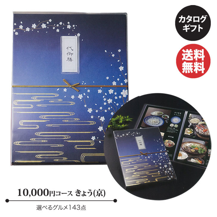 送料無料 グルメ専用 の カタログギフト会食がわりのおもてなし 代御膳ご予算10 000円円前後の贈り物に ポイントアップ中 2倍 カタログギフト マイプレシャス 代御膳 お品書き きょう 京 円コース カタログ ギフト 御歳暮 お歳暮 お返し