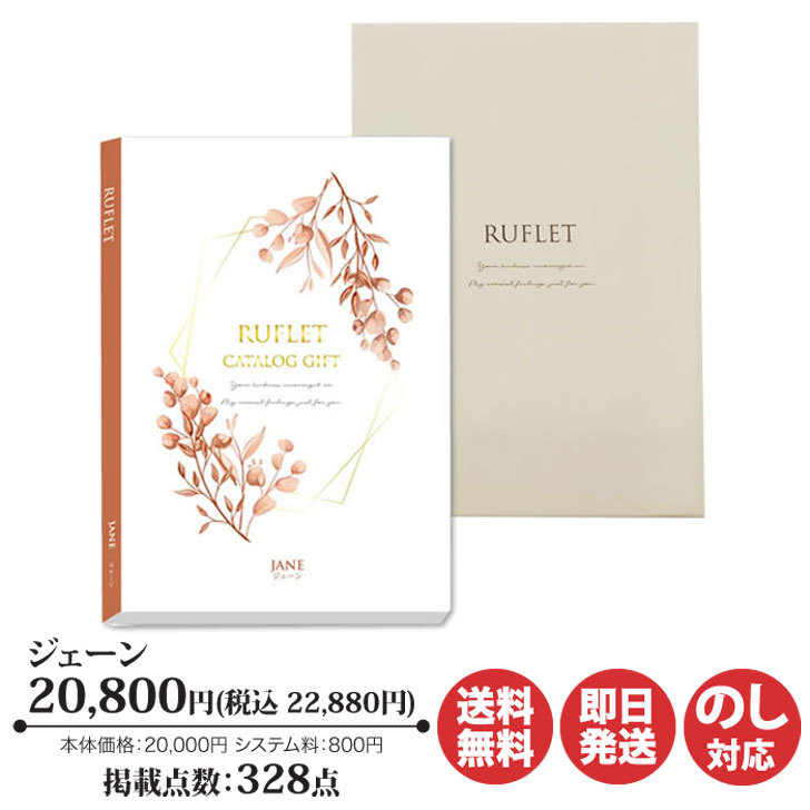 超特価激安 P5倍 4 30 5 1 カタログギフト マイプレシャス Ruflet るふれジェーン コース 800円 R 01 009 カタログ ギフト 御歳暮 お返し出産内祝 結婚内祝 新築内祝 引き出物 内祝 御中元 お礼 香典返し グルメ 予算000円 円 卒業 母の日 父の日 最