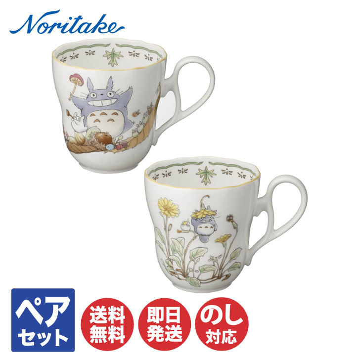 ノリタケ TOTORO となりのトトロ ボーンチャイナ マグカップ ペア セット TP97855/4924-37 【コーヒーカップ マグ カップ Noritake ジブリ 内祝 出産内祝 結婚祝 結婚内祝 快気祝 御祝 引き出物 引越祝 新築祝 陶器 磁器 陶磁器 ブライダル 】