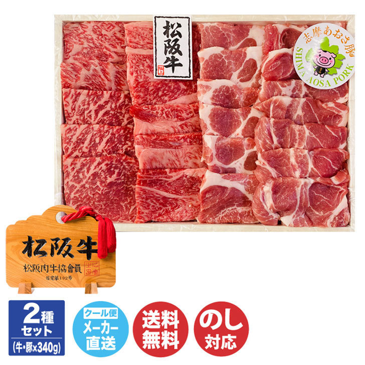 松阪牛（A5等級）・志摩あおさ豚 網焼きセット<br> (牛340g/豚340g)【NKT-217SB】<br>【三重 伊勢志摩 焼肉 松阪牛 もも バラ A5ランク 肉 豚肉 ギフト 御中元 お中元 御歳暮 内祝 お取り寄せ 誕生日 母の日 父の日 敬老の日】DT1065