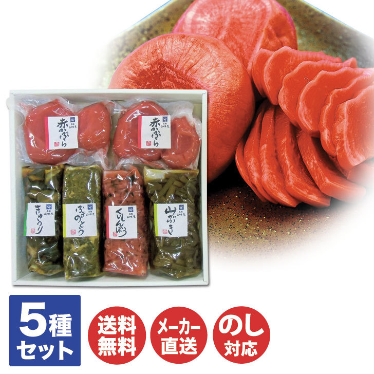 激安の 飛騨山味屋 飛騨の漬物 詰合せ 5種YM-211S qdtek.vn