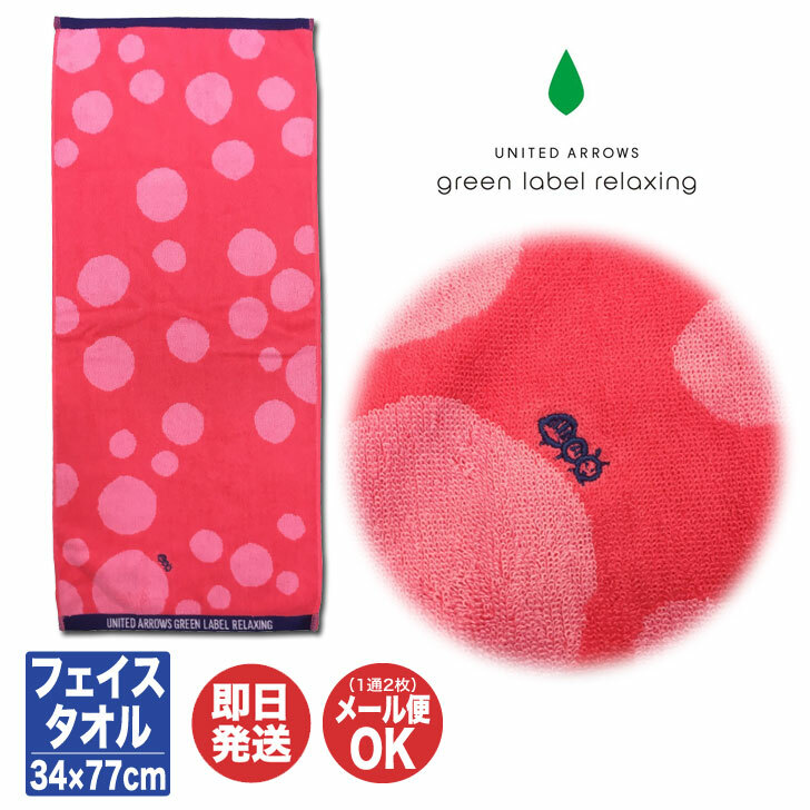 楽天市場 P10倍 11 5限定 30 Off ユナイテッドアローズグリーンレーベルリラクシングフェイスタオル 34 77cm タオル ブランド プチギフト 退職 送別会 卒業 ギフト プレゼント お返し 挨拶 お礼 誕生日 贈り物 キャラクター 母の日 敬老の日 ギフトプラザ美昌堂