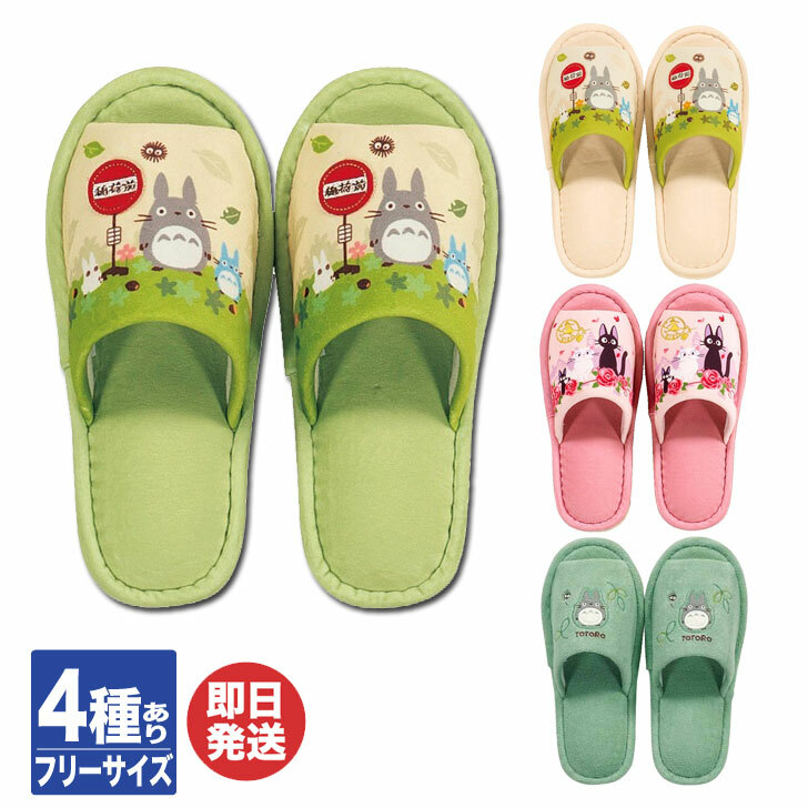 楽天市場 Senko センコー スタジオジブリとなりのトトロ 魔女の宅急便 スリッパ 4種 ジブリ トトロ ジジ ルームシューズ トイレ用 大人用 お返し 内祝 結婚祝 出産祝 御祝 引越祝 新築祝 御礼 送別 退職 誕生日 敬老の日 ギフトプラザ美昌堂
