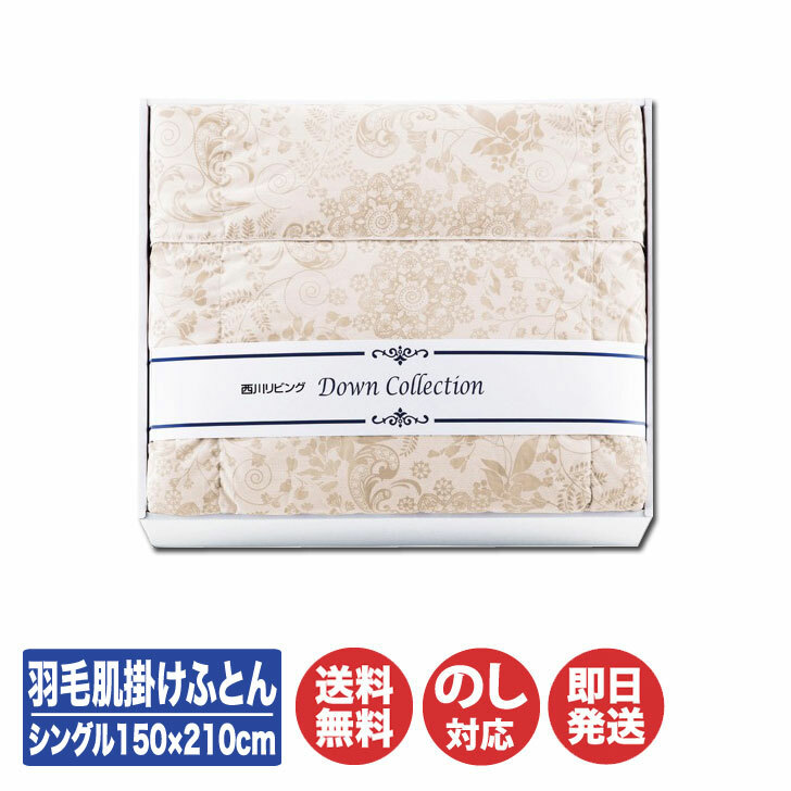 未使用 京都西川　羽毛肌掛け布団　シングルサイズ 西川 羽毛肌掛け布団 シングル 増量0.4kg ダウン85％ 洗える 肌