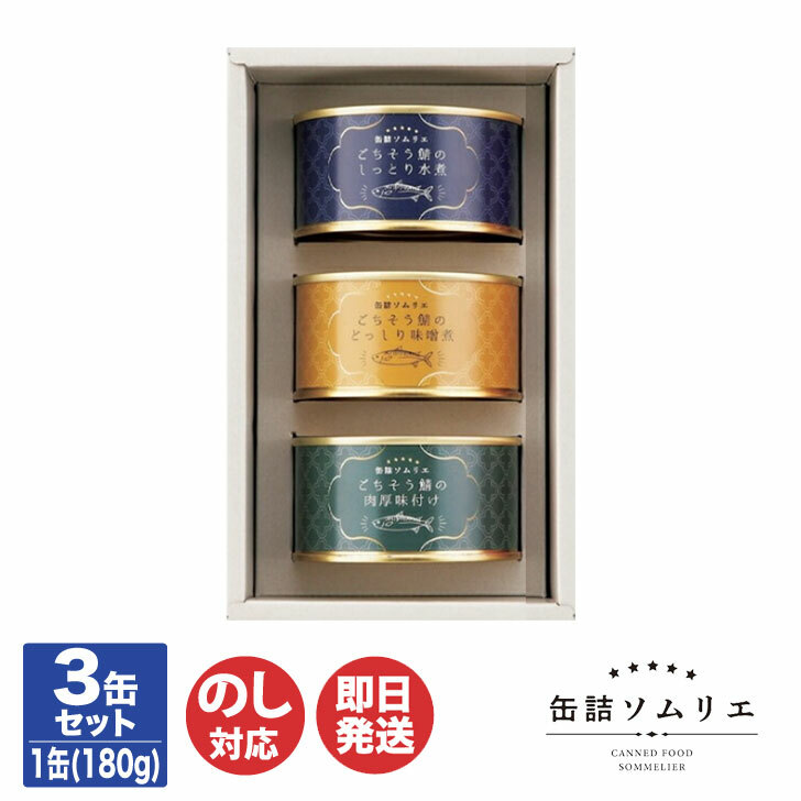 楽天市場】【P10倍 12/20限定】缶詰ソムリエ 3缶セット 鯖【KD-2220