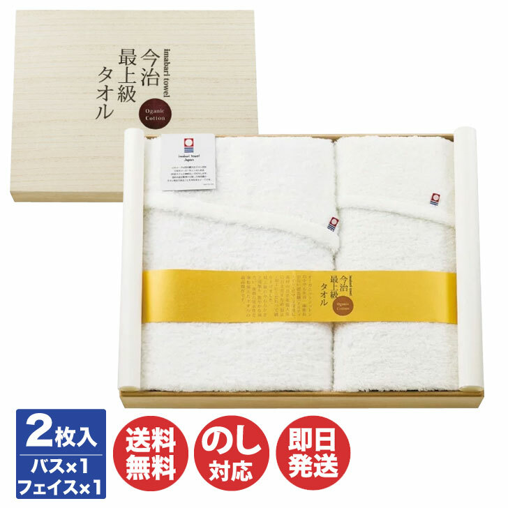【P10倍 4/10限定】今治最上級タオル オーガニックコットン バスタオル フェイスタオル タオルセット (IMS-1000) 【タオル ギフト 御中元 お歳暮 お返し 出産内祝 結婚内祝 新築内祝 引き出物 粗品 記念品 快気祝 景品 挨拶 御挨拶 引越 敬老の日 アピデ】