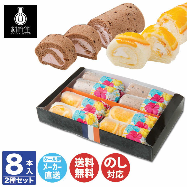 P5倍 7 中津川 お取り寄せ ご当地 Skd 15 2330 アイスロール アイス アソート Rolls 新杵堂 飛騨 岐阜 York 10限定 8本入 ロールケーキ New