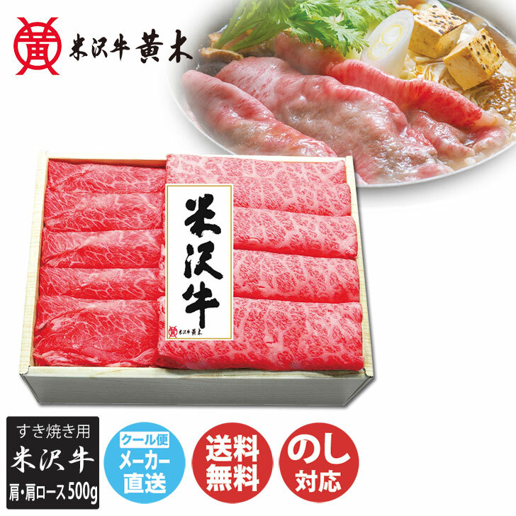 18％OFF】 米沢牛黄木 山形県産 米沢牛すき焼用 肩ロース 肩 各約250g fucoa.cl