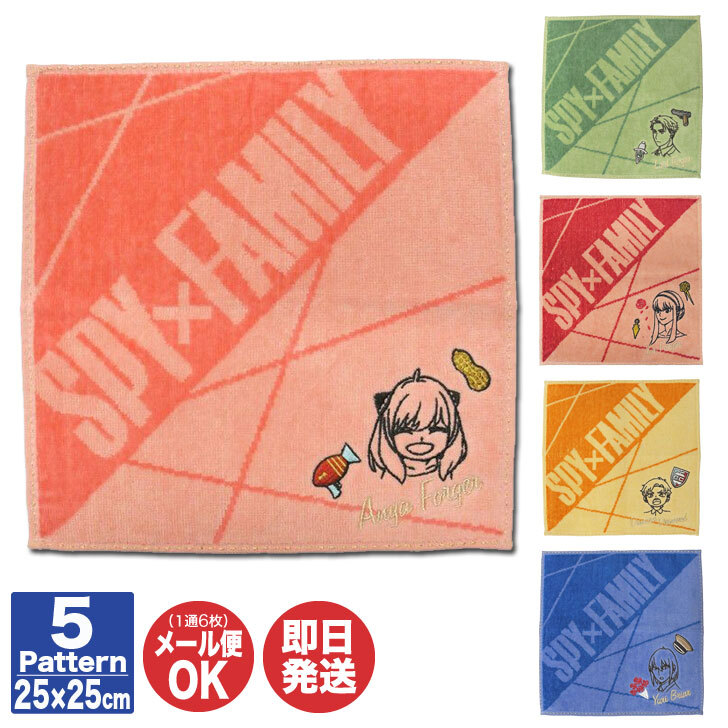 楽天市場】SPY×FAMILY ハンカチタオル ( 25cm×25cm ) 5種あり【ミニ