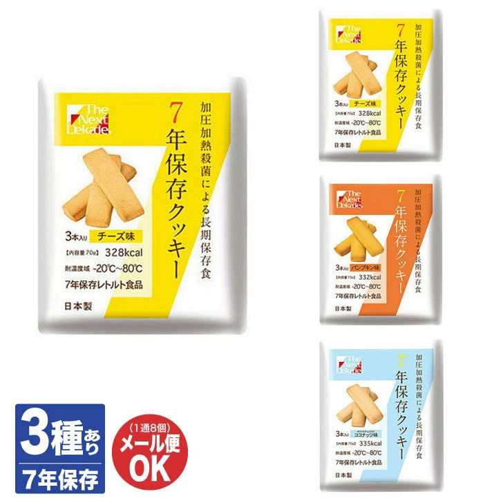 楽天市場】7年保存クッキー 70g 3種ありチーズ / パンプキン
