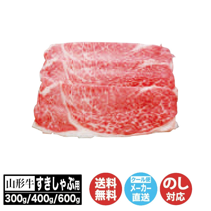 山形牛 すきしゃぶ用 300g(YAMA-42)/400g(YAMA-52)/600g(YAMA-82) 【ブランド牛 肉 すき焼 しゃぶしゃぶ 産直 グルメ ご当地 ギフト 贈り物 お歳暮 お中元 内祝 御祝 お返し 御礼 挨拶 母の日 父の日 敬老の日 土産 お取り寄せ 】(AN8012)