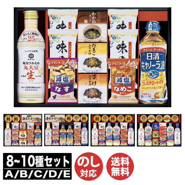 キッコーマン & アマノフーズ & 日清オイリオ バラエティ セット A / B / C / D / E 【油 オイル 調味料 セット 味噌汁 スープ ギフト 御中元 お中元 御歳暮 お歳暮 お返し 出産内祝 結婚内祝 新築内祝 引き出物 お年賀 寒中見舞 (TR9134)】