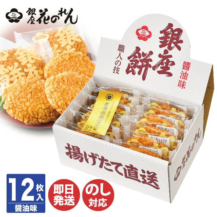 楽天市場】【のし、包装無料・即日出荷】銀座花のれん 銀座餅 醤油味