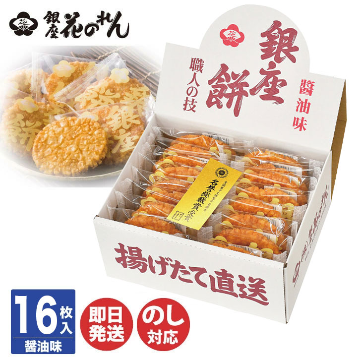 楽天市場】【のし、包装無料・即日出荷】銀座花のれん 銀座餅 醤油味