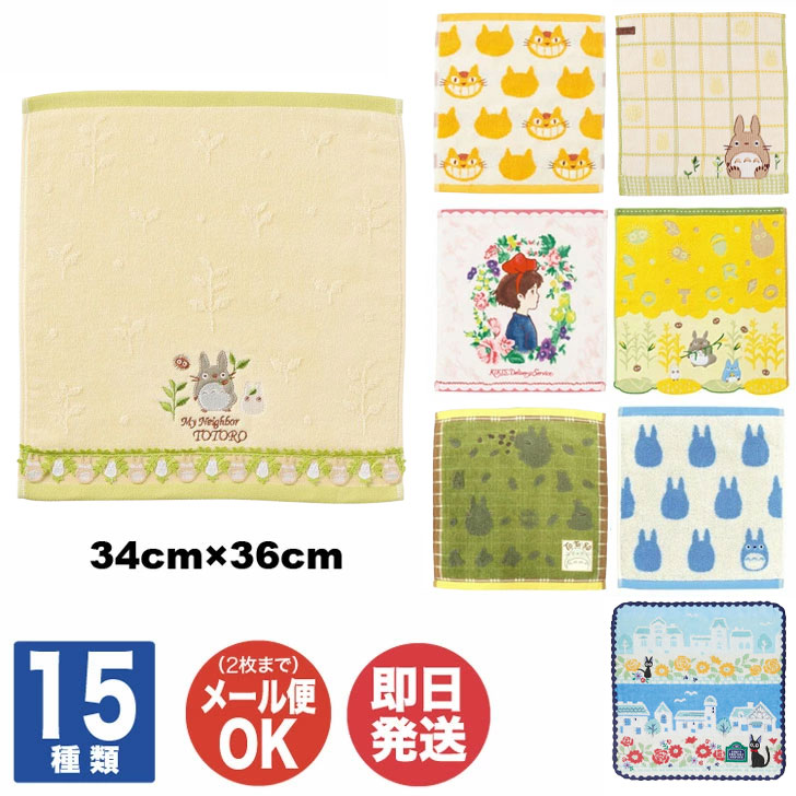 楽天市場】スタジオジブリ ハンドタオル ( 34×36cm ) 15種あり