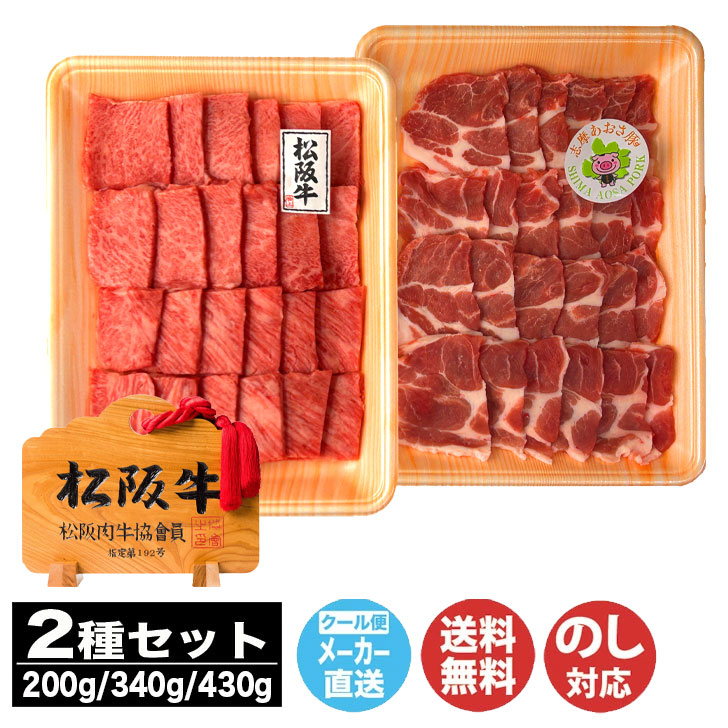 松阪牛・志摩あおさ豚 網焼きセット 200g / 340g / 430g【NKT】【三重 伊勢志摩 焼肉 松阪牛 もも バラ A5ランク 肉 豚肉 御中元 ギフト お中元 御歳暮 内祝 お取り寄せ 誕生日 母の日 父の日 敬老の日】DT1066｜ギフトプラザ美昌堂