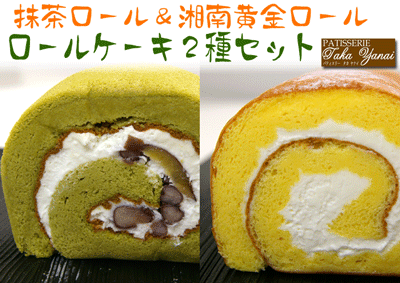 抹茶ロールケーキ＆湘南黄金ロールセット【パティスリー『TakaYanai（タカヤナイ）』】[送料無料]【内祝い・出産内祝い・結婚内祝い・快気祝い お返し にも！】