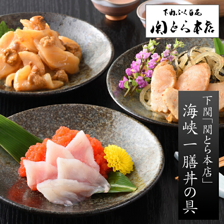 下関「関とら本店」海峡一膳丼の具（とらふぐ明太子×2・とらふぐ雲丹・真ふぐ醤油漬） [送料無料][内祝い・出産内祝い・結婚内祝い・快気祝い お返し ギフトにも！][美食サークル]