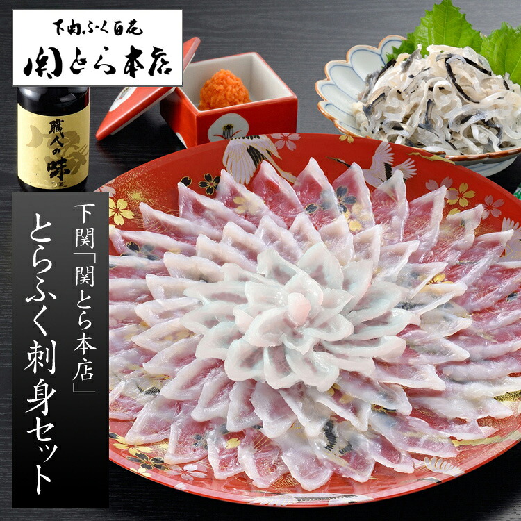 【お中元(御中元)ギフト2026にも！】下関「関とら本店」とらふく刺身セット（とらふぐ刺身 30cm皿）[送料無料][内祝い・出産内祝い・結婚内祝い・快気祝い お返し ギフトにも！][美食サークル]｜美食サークル