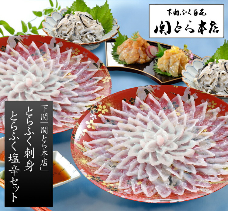 下関「関とら本店」とらふく刺身・とらふく塩辛セット（とらふぐ刺身 30cm皿×2枚＆とらふぐ塩辛＆とらふぐ塩辛［ゆず胡椒風味］）[送料無料][内祝い・出産内祝い・結婚内祝い・快気祝い お返し ギフトにも！][美食サークル]