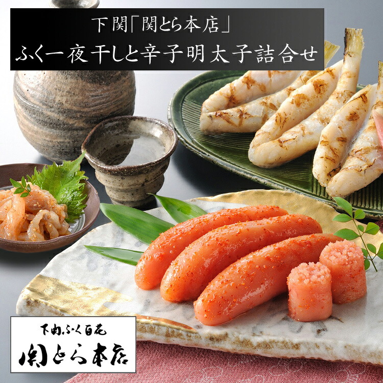 【お中元(御中元)ギフト2026にも！】下関「関とら本店」ふく一夜干しと辛子明太子詰合せ（ふぐ一夜干し・とらふぐ塩辛・辛子明太子）[送料無料][内祝い・出産内祝い・結婚内祝い・快気祝い お返し ギフトにも！][美食サークル]｜美食サークル