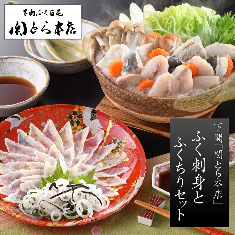 下関「関とら本店」ふく刺身とふくちりセット（真ふぐ霜降り刺身 22cm皿＆ふぐちり(ふぐ鍋セット)）[送料無料][内祝い・出産内祝い・結婚内祝い・快気祝い お返し ギフトにも！][美食サークル]