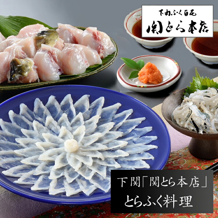 【お中元(御中元)ギフト2026にも！】下関「関とら本店」とらふく料理（とらふぐ刺身 24cm皿＆とらふぐちり(ふぐ鍋セット)）[送料無料][内祝い・出産内祝い・結婚内祝い・快気祝い お返し ギフトにも！][美食サークル]｜美食サークル