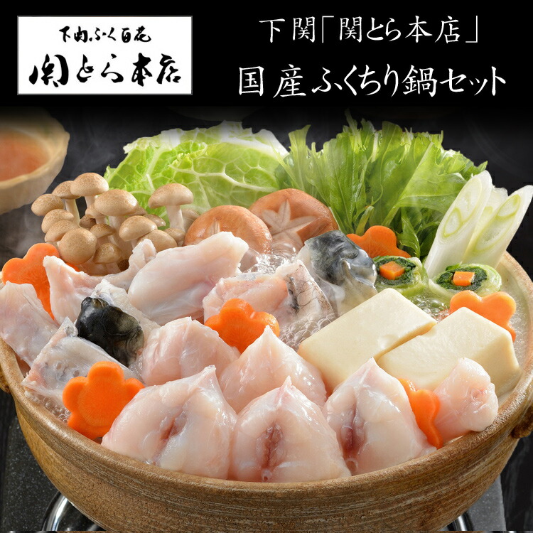 下関「関とら本店」国産ふくちり鍋セット（ふぐちり(ふぐ鍋セット)＆ふぐ白子豆腐）[送料無料][内祝い・出産内祝い・結婚内祝い・快気祝い お返し ギフトにも！][美食サークル]