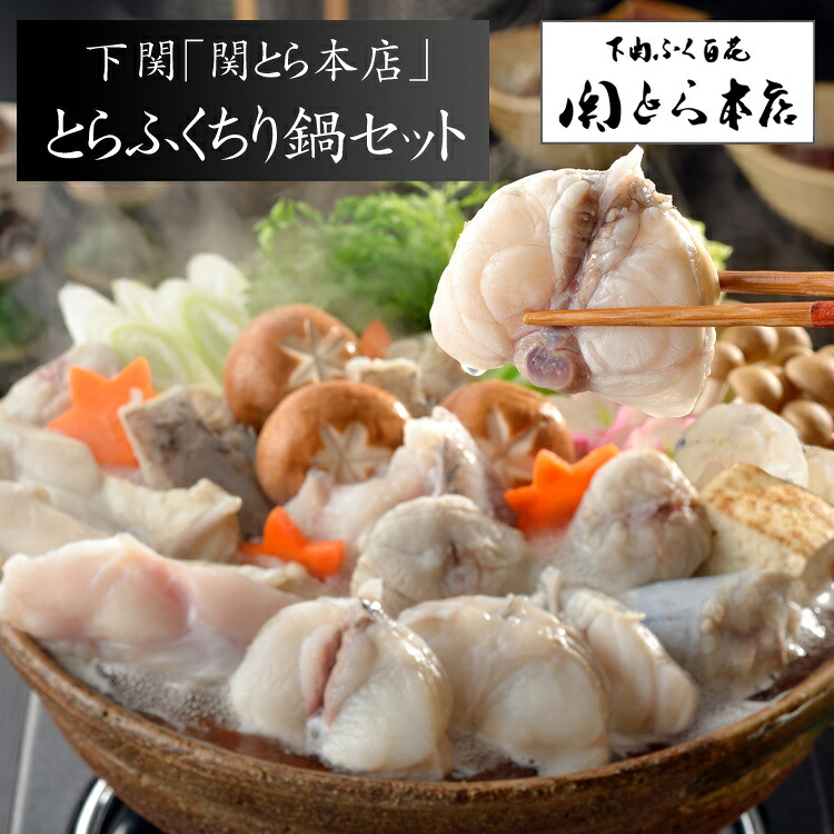 【お中元(御中元)ギフト2026にも！】下関「関とら本店」とらふくちり鍋セット（とらふぐちり・ふぐつみれ(ふぐ鍋セット)＆ふぐ白子豆腐）[送料無料][内祝い・出産内祝い・結婚内祝い・快気祝い お返し ギフトにも！][美食サークル]｜美食サークル